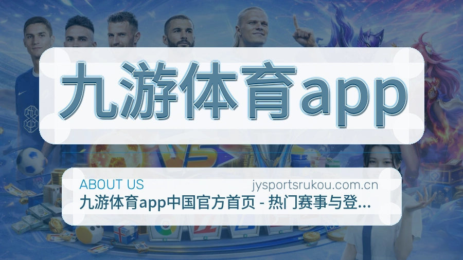 九游体育app 关于我们模块图