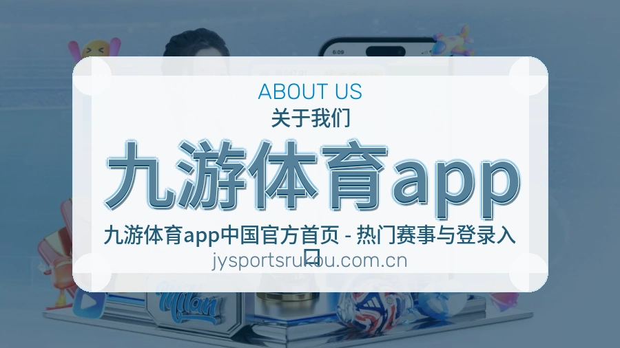 九游体育app掌上赛事服务